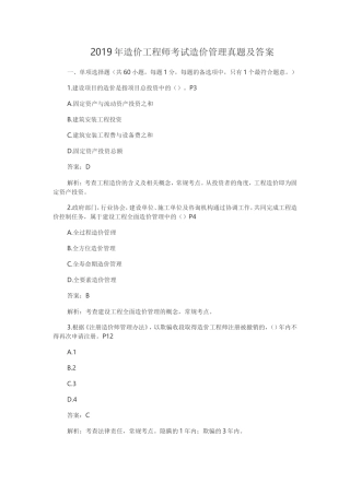2019年一级造价工程师考试造价管理真题及答案