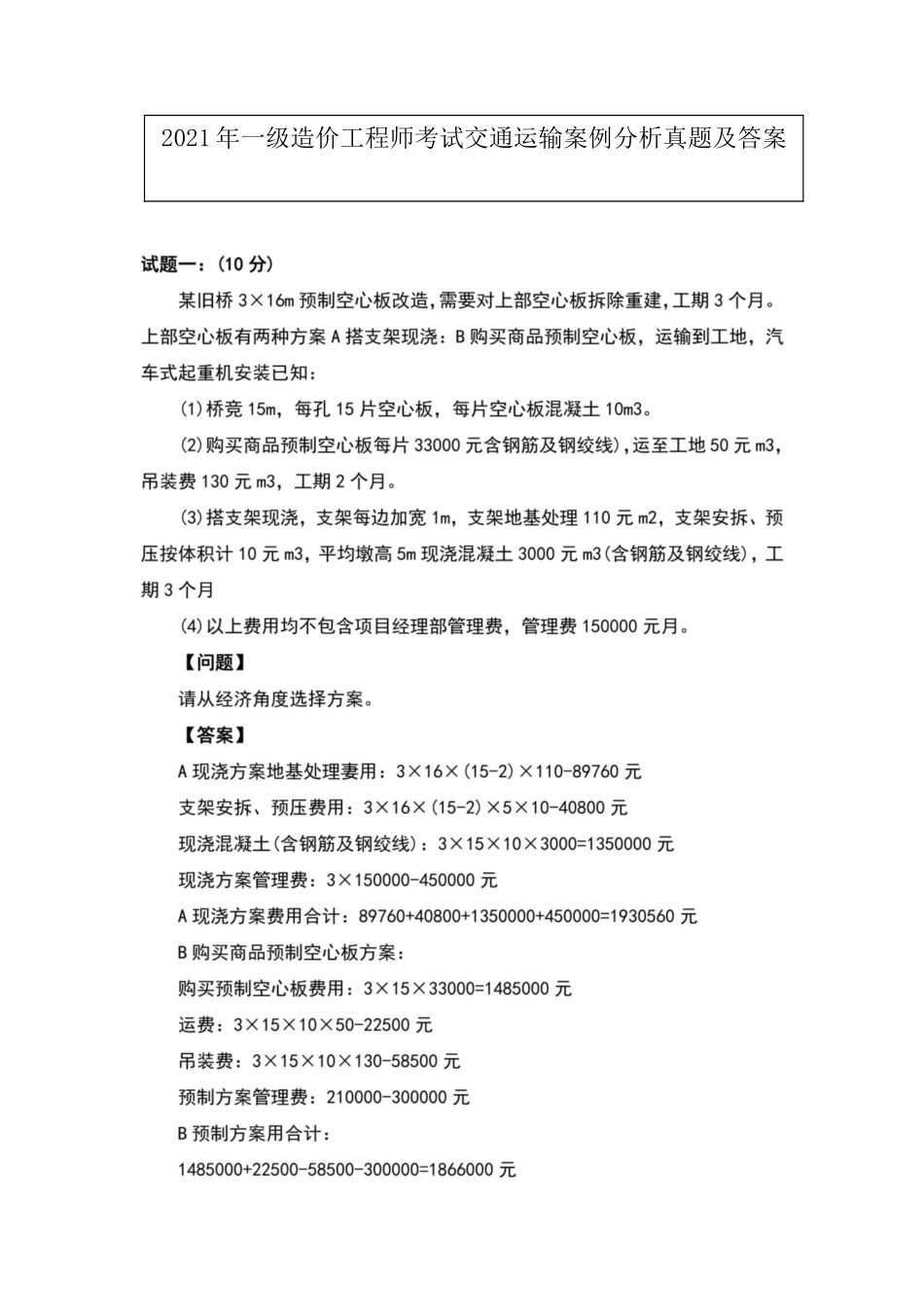 2021年一级造价工程师考试交通运输案例分析真题及答案_第1页