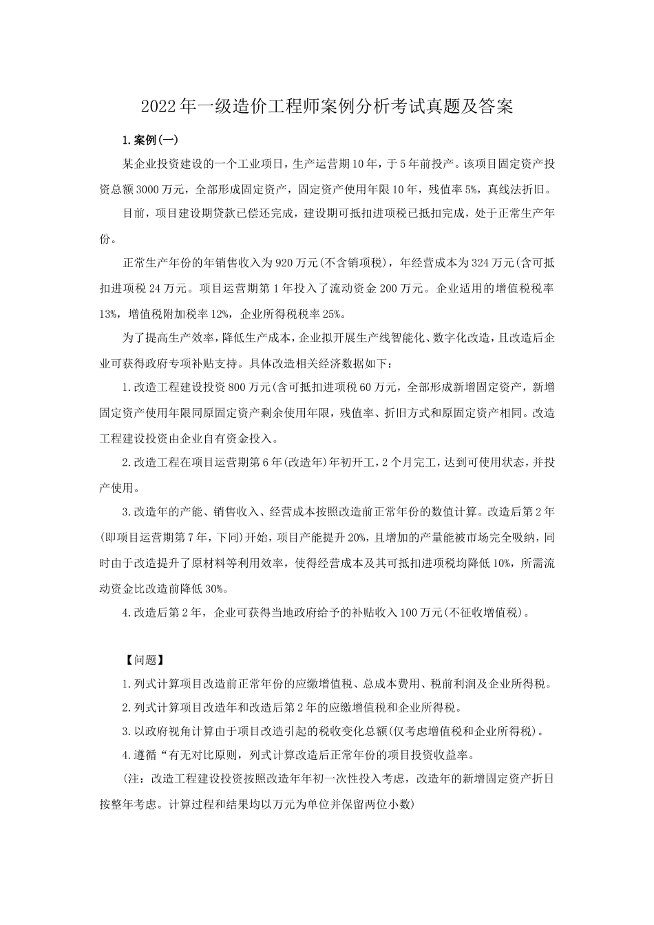 2022年一级造价工程师案例分析考试真题及答案_第1页
