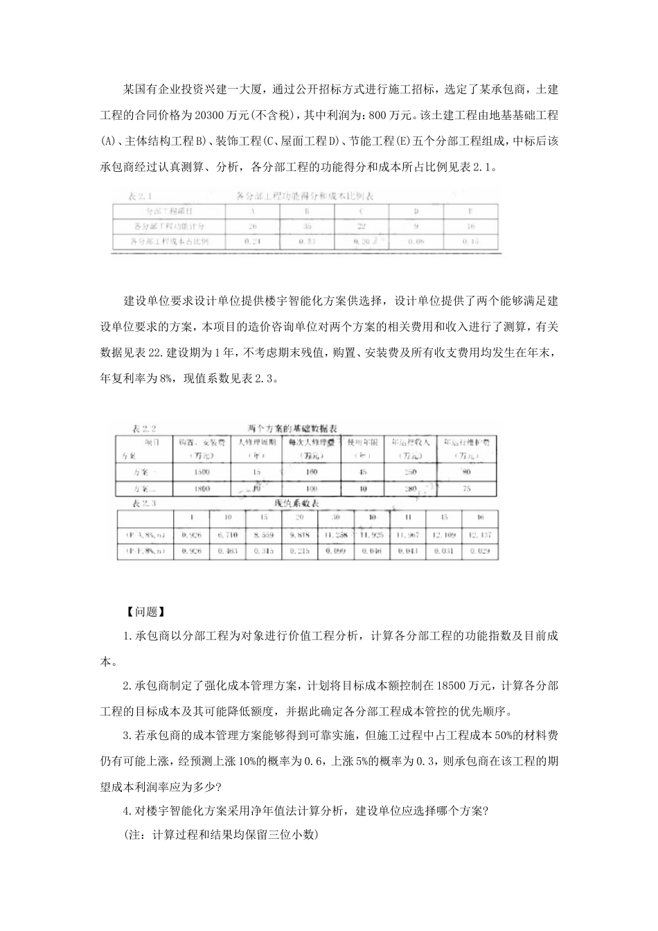 2022年一级造价工程师案例分析考试真题及答案_第3页