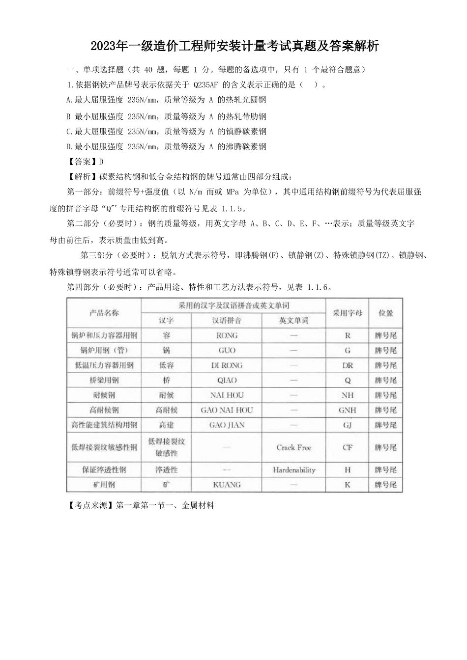 2023年一级造价工程师安装计量考试真题及答案解析_第1页