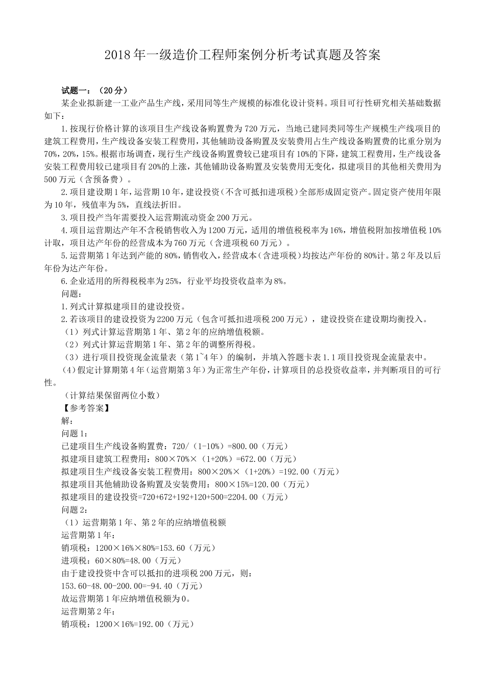 2018年一级造价工程师案例分析考试真题及答案_第1页