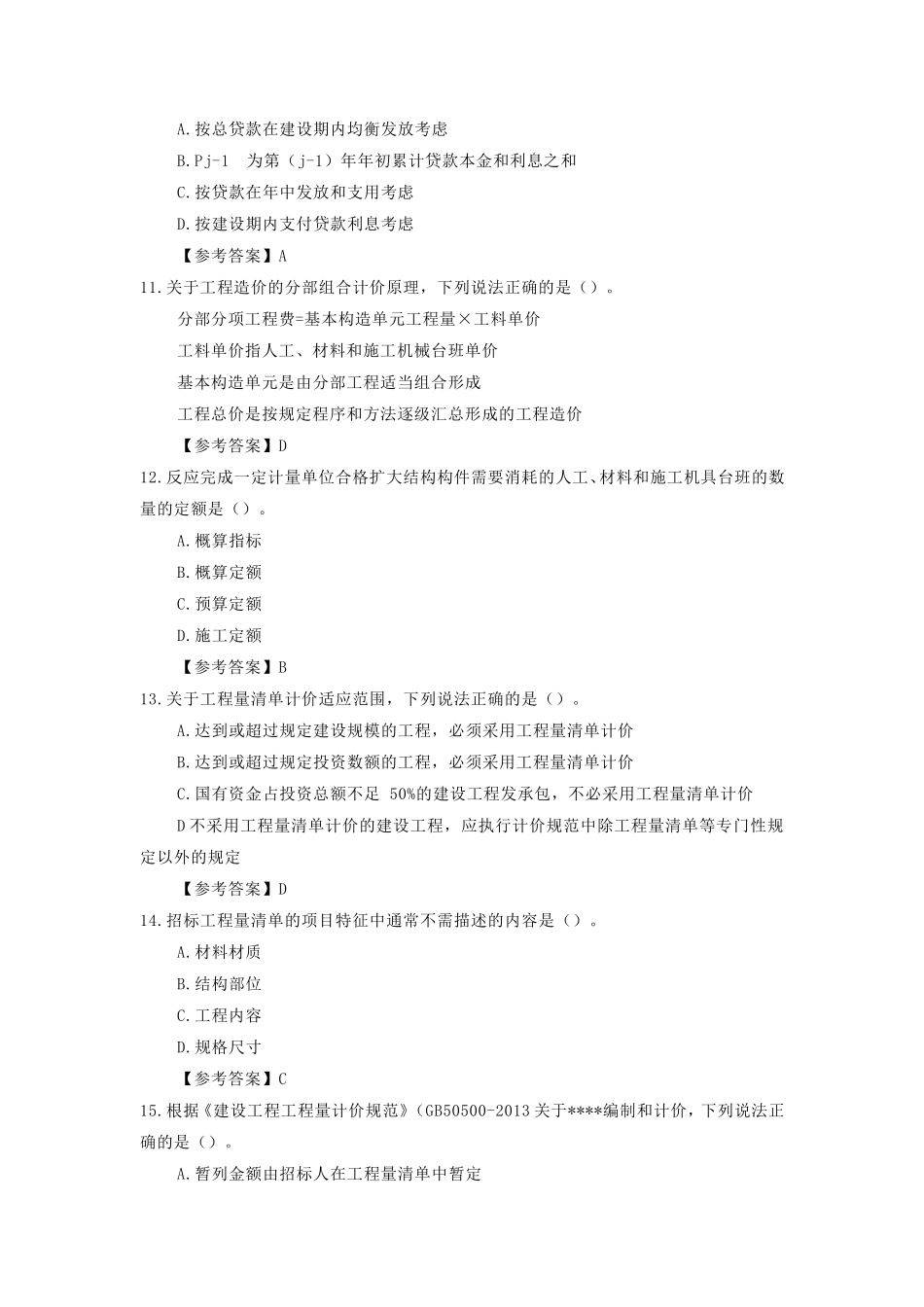 2018年一级造价工程师工程计价考试真题及答案_第3页