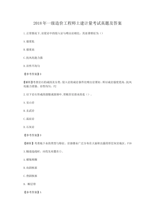 2018年一级造价工程师土建计量考试真题及答案