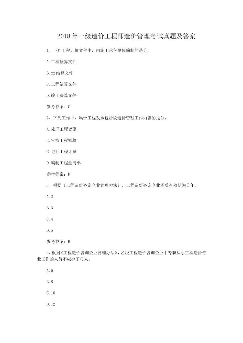 2018年一级造价工程师造价管理考试真题及答案_第1页