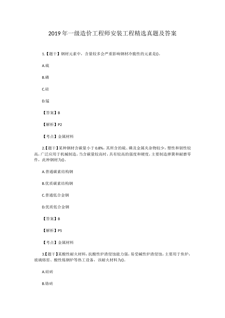 2019年一级造价工程师安装工程精选真题及答案_第1页
