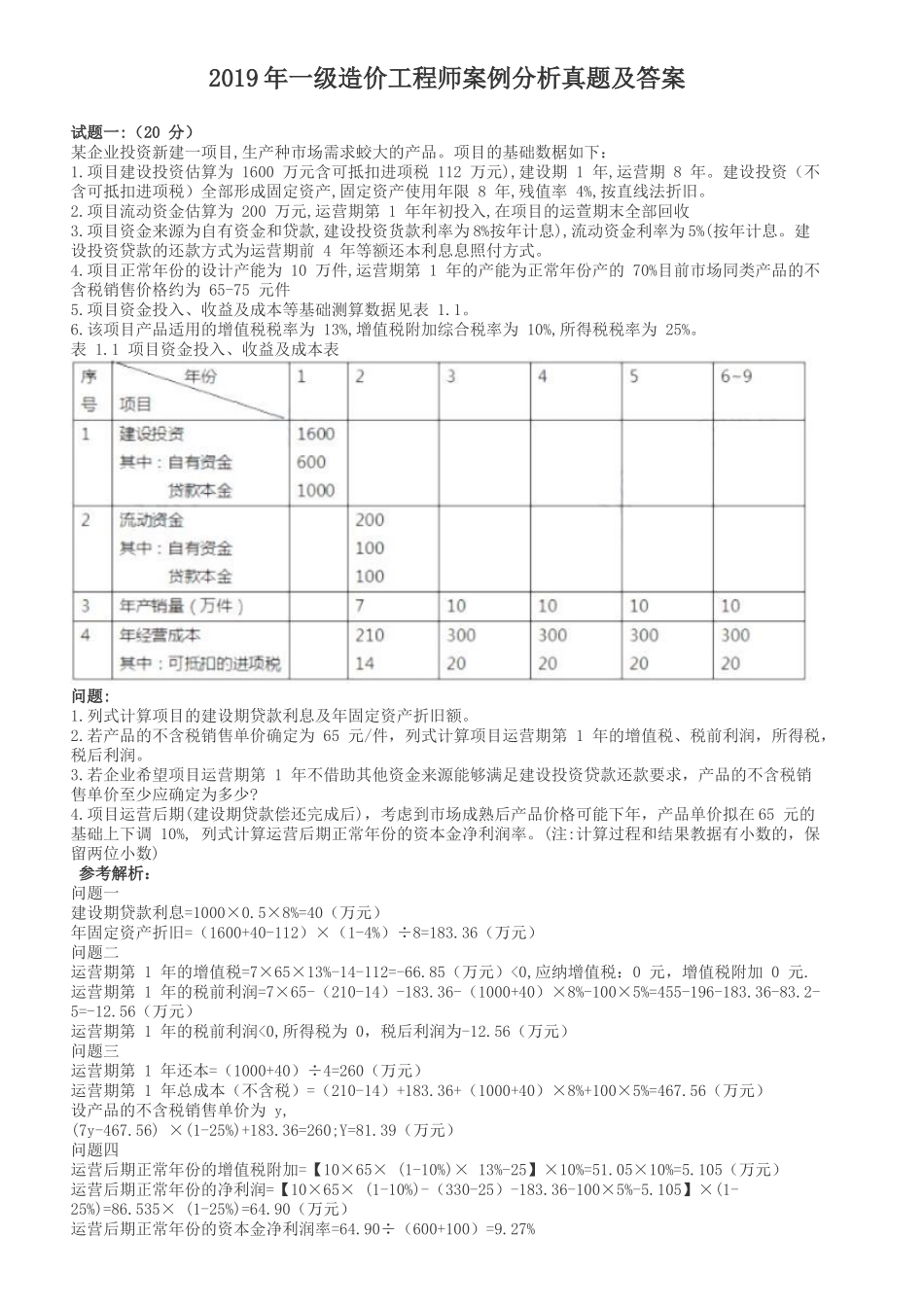 2019年一级造价工程师案例分析真题及答案_第1页