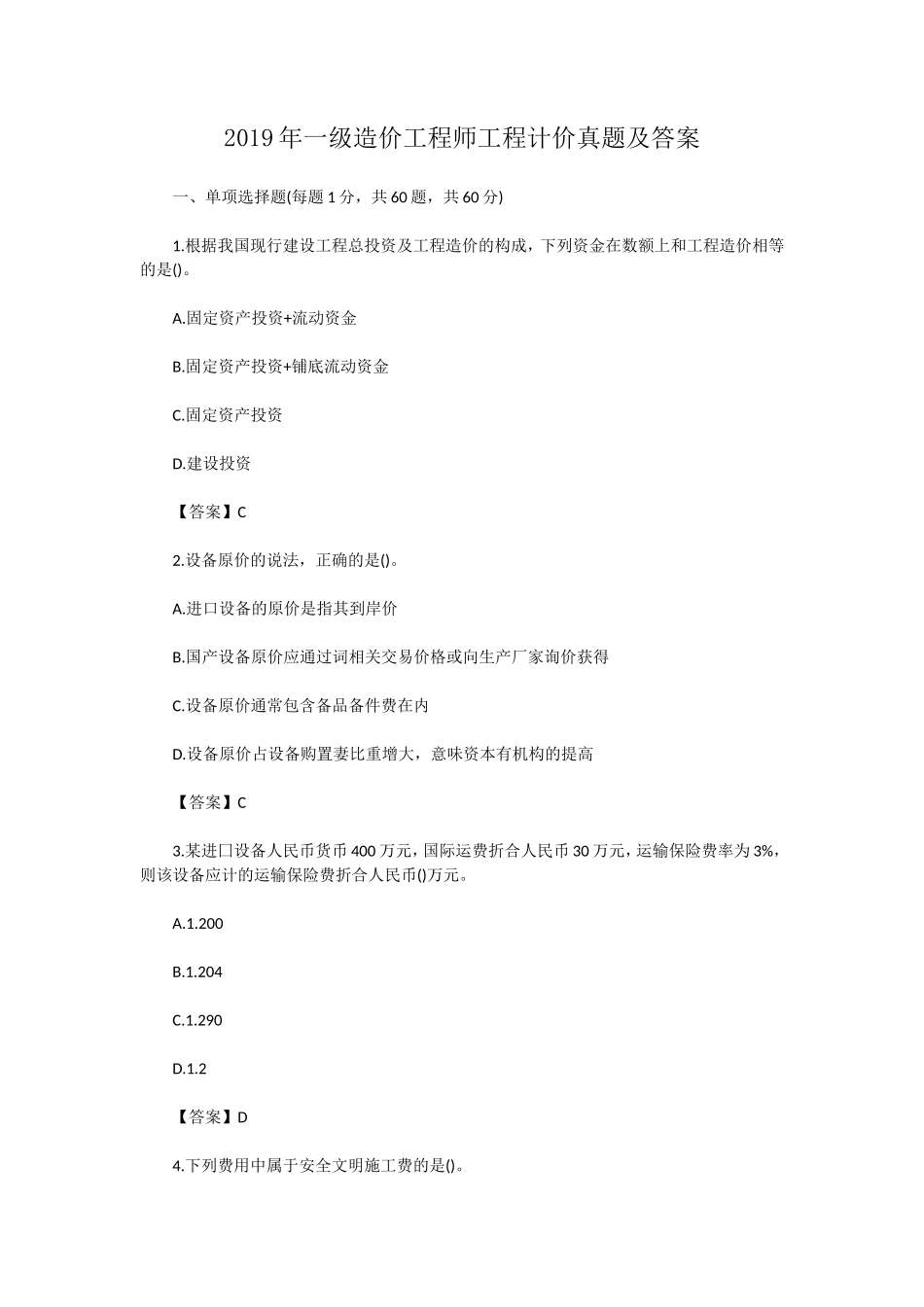 2019年一级造价工程师工程计价真题及答案_第1页