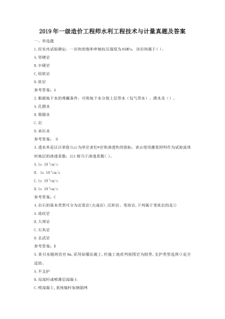 2019年一级造价工程师水利工程技术与计量考试真题及答案