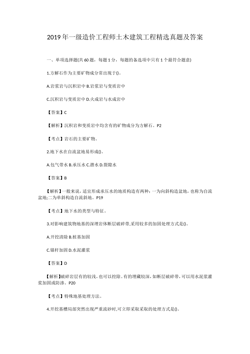 2019年一级造价工程师土木建筑工程精选真题及答案_第1页