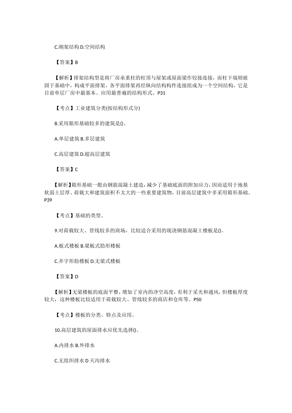 2019年一级造价工程师土木建筑工程精选真题及答案_第3页
