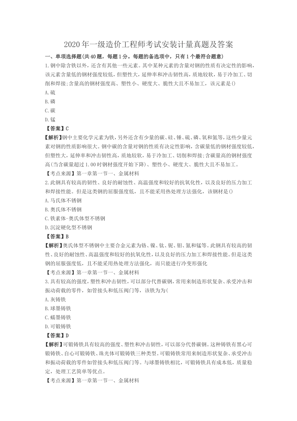 2020年一级造价工程师考试安装计量真题及答案_第1页