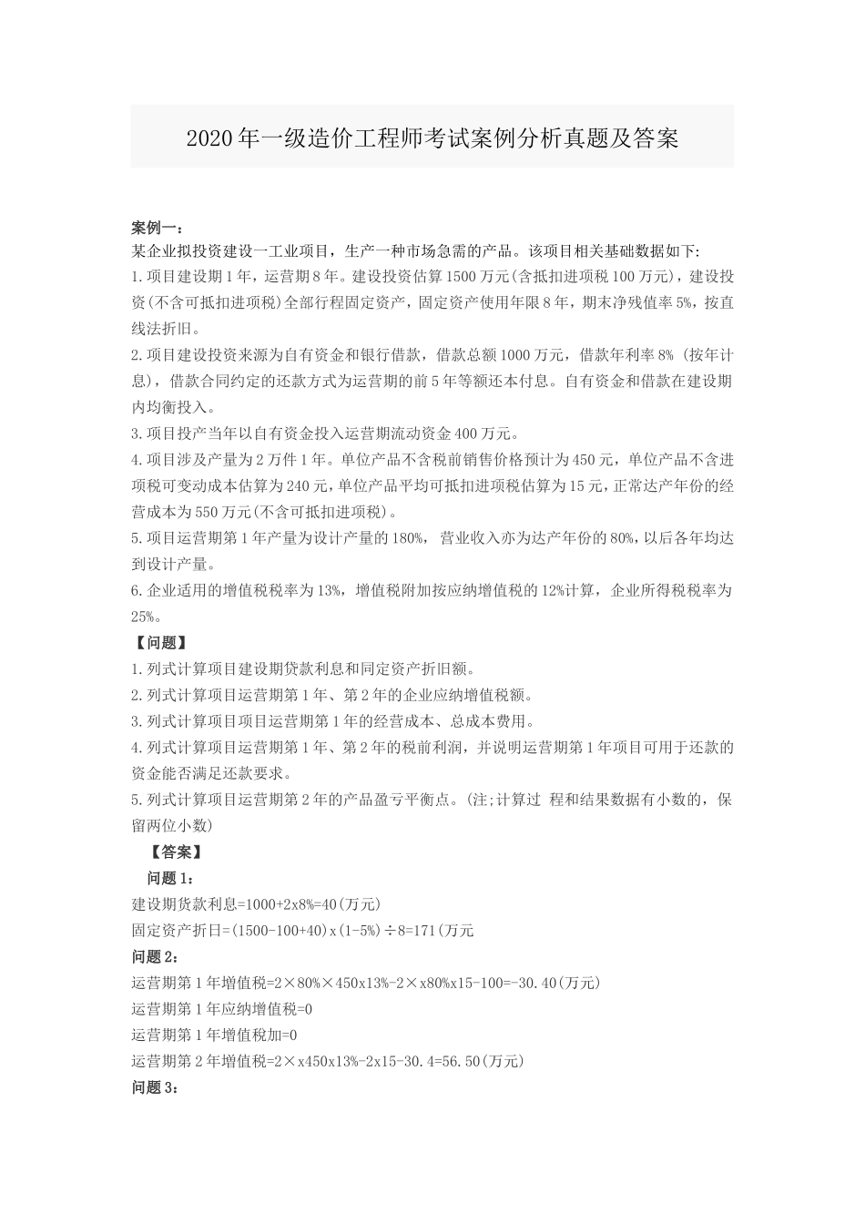 2020年一级造价工程师考试案例分析真题及答案_第1页