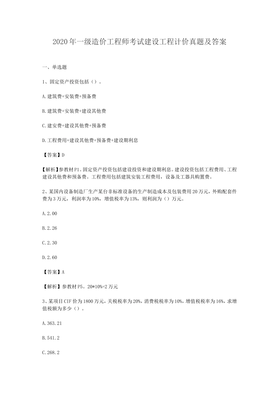 2020年一级造价工程师考试建设工程计价真题及答案_第1页