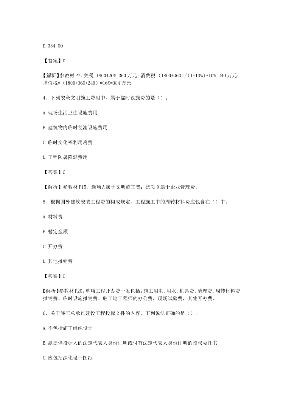 2020年一级造价工程师考试建设工程计价真题及答案_第2页