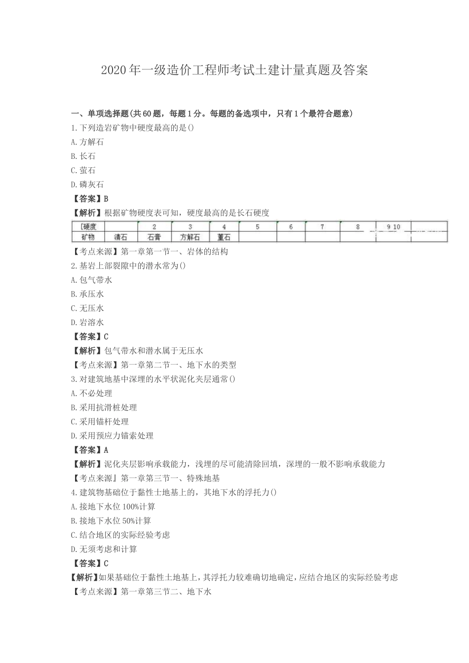 2020年一级造价工程师考试土建计量真题及答案_第1页