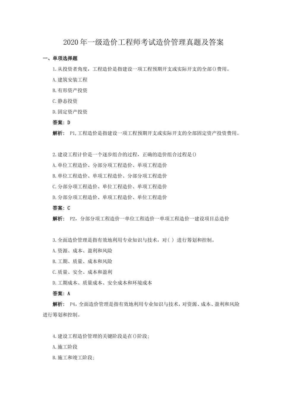 2020年一级造价工程师考试造价管理真题及答案_第1页