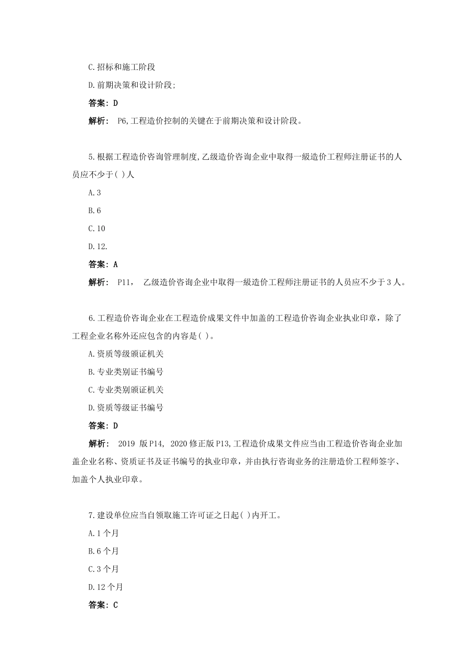 2020年一级造价工程师考试造价管理真题及答案_第2页