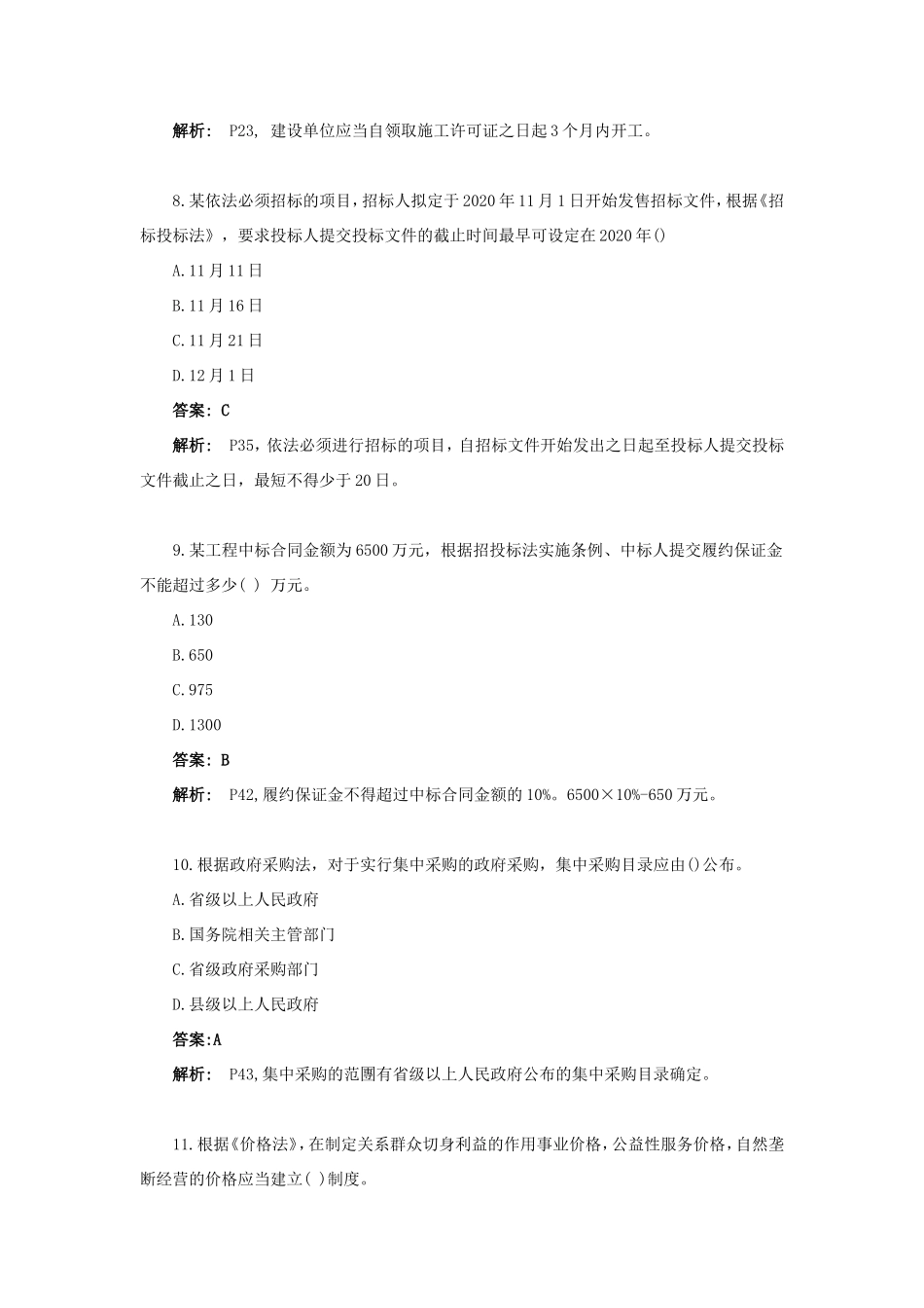 2020年一级造价工程师考试造价管理真题及答案_第3页