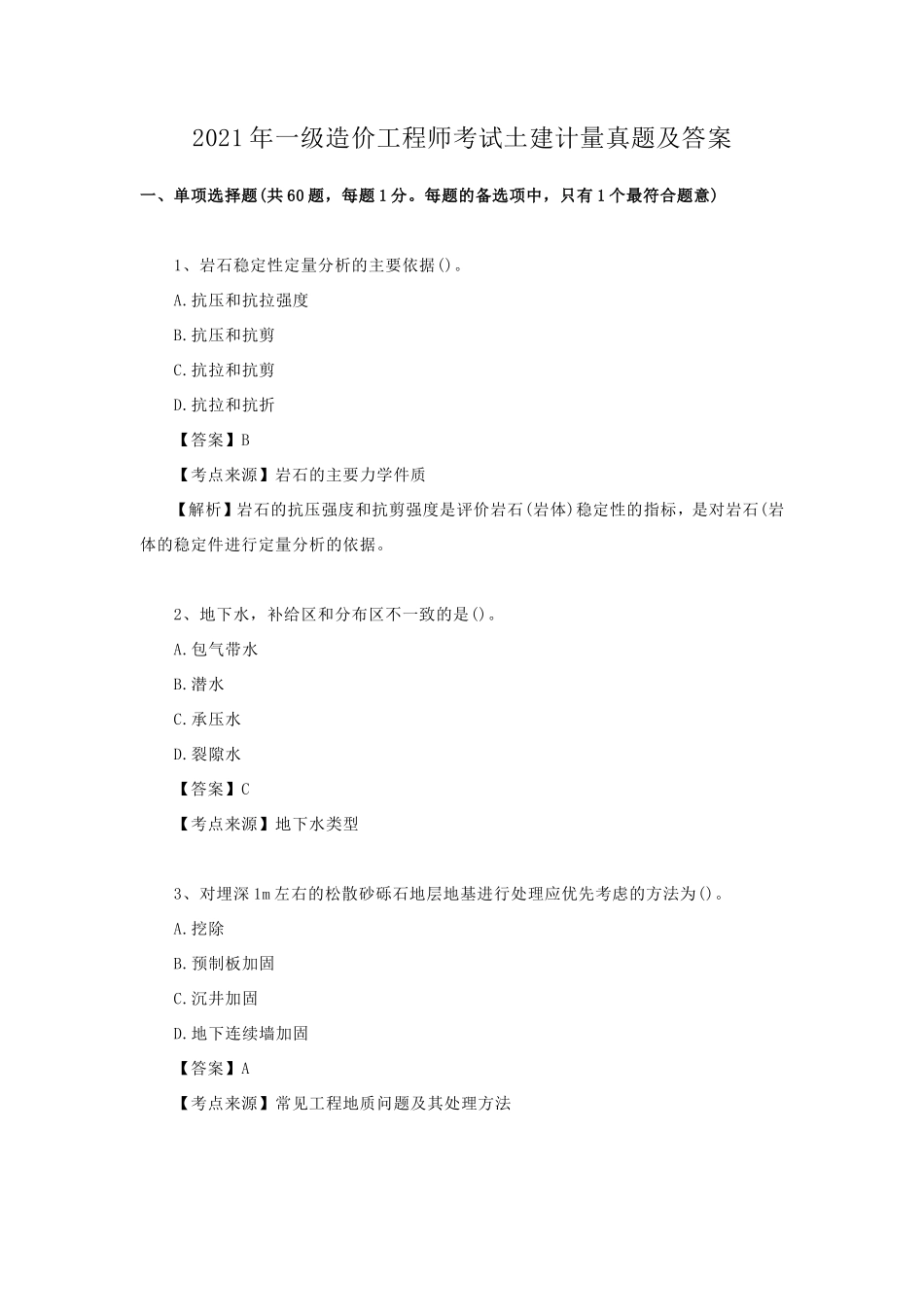 2021年一级造价工程师考试土建计量真题及答案_第1页