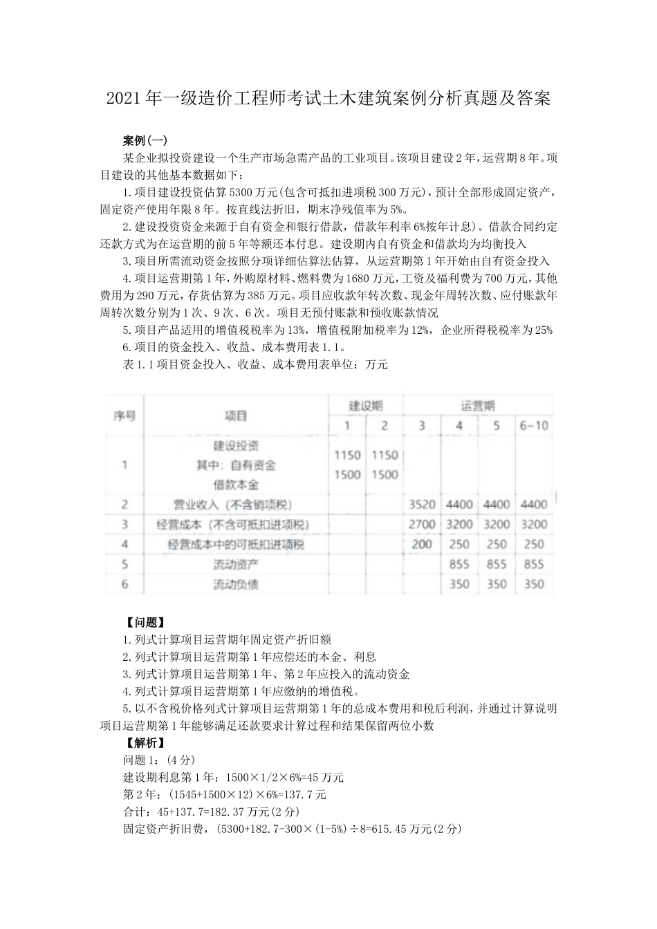 2021年一级造价工程师考试土木建筑案例分析真题及答案_第1页