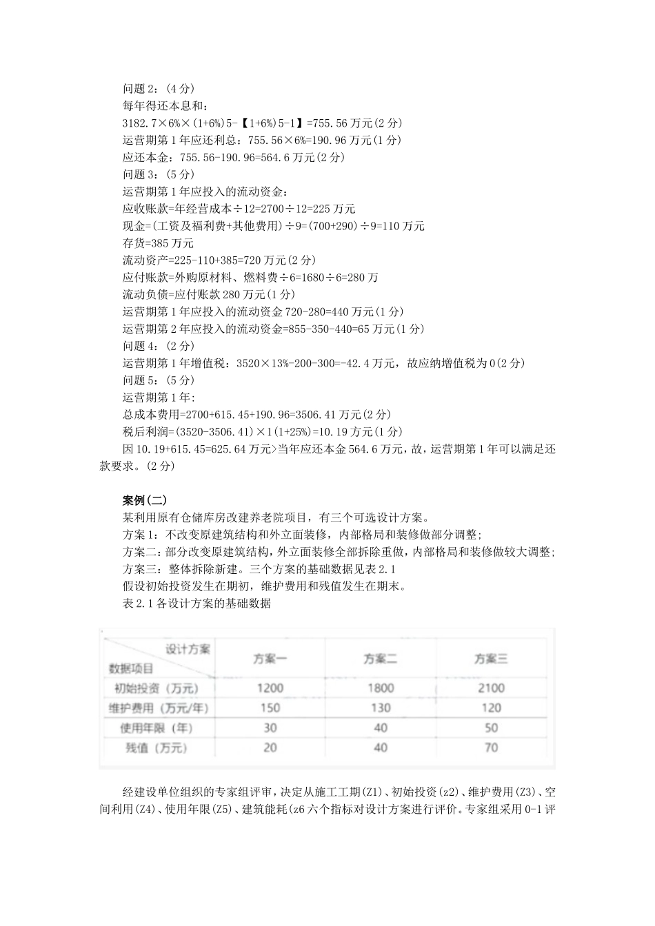 2021年一级造价工程师考试土木建筑案例分析真题及答案_第2页