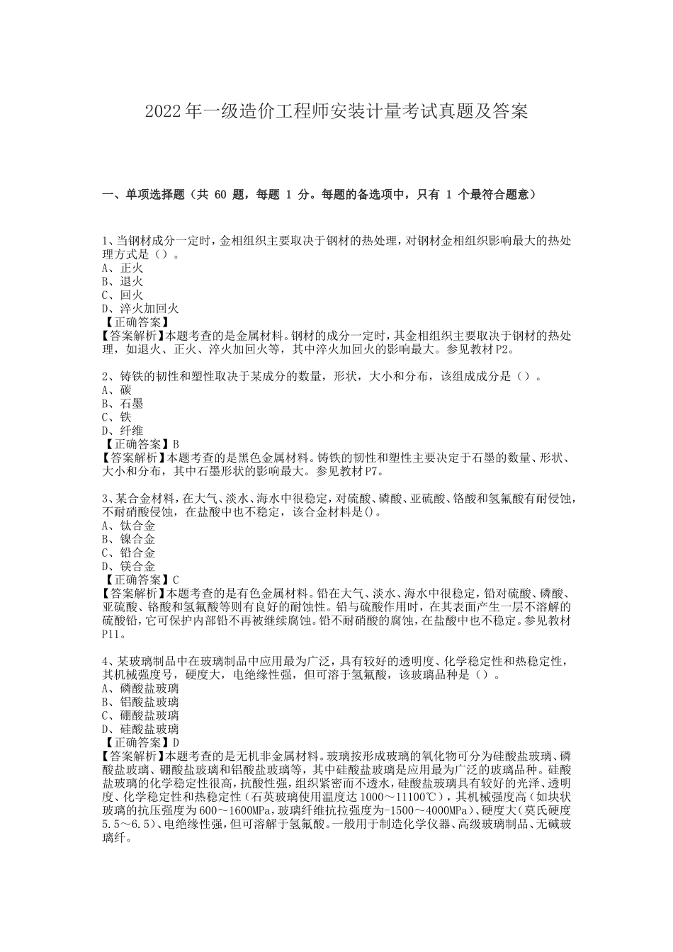 2022年一级造价工程师安装计量考试真题及答案_第1页