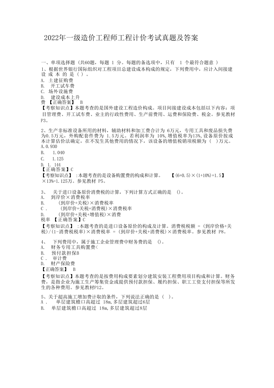 2022年一级造价工程师工程计价考试真题及答案_第1页