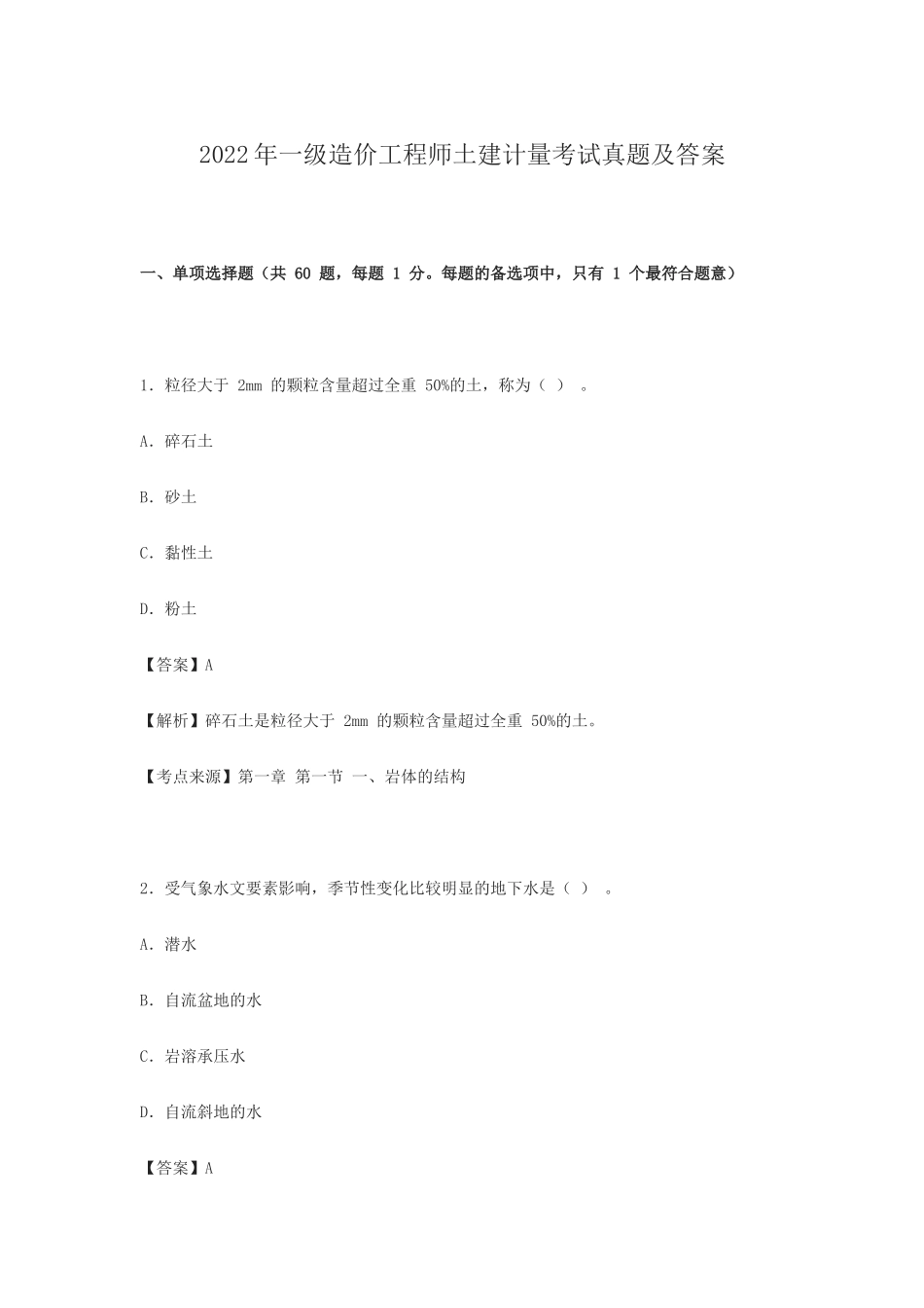 2022年一级造价工程师土建计量考试真题及答案_第1页
