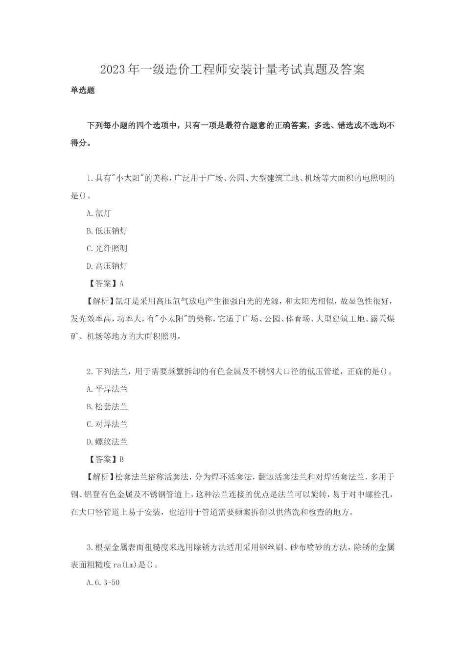 2023年一级造价工程师安装计量考试真题及答案_第1页
