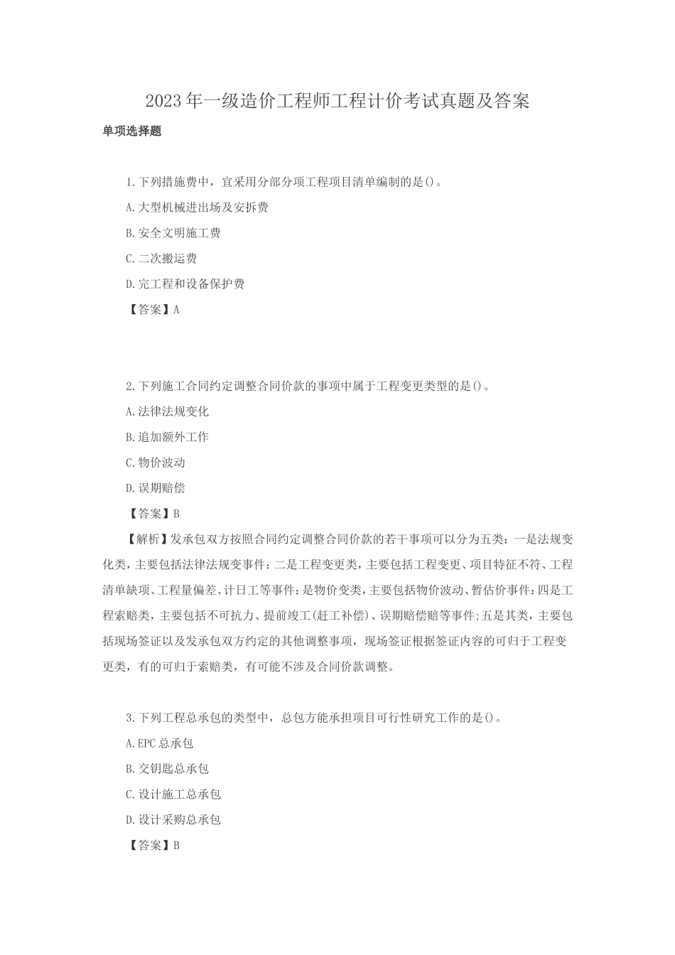2023年一级造价工程师工程计价考试真题及答案_第1页