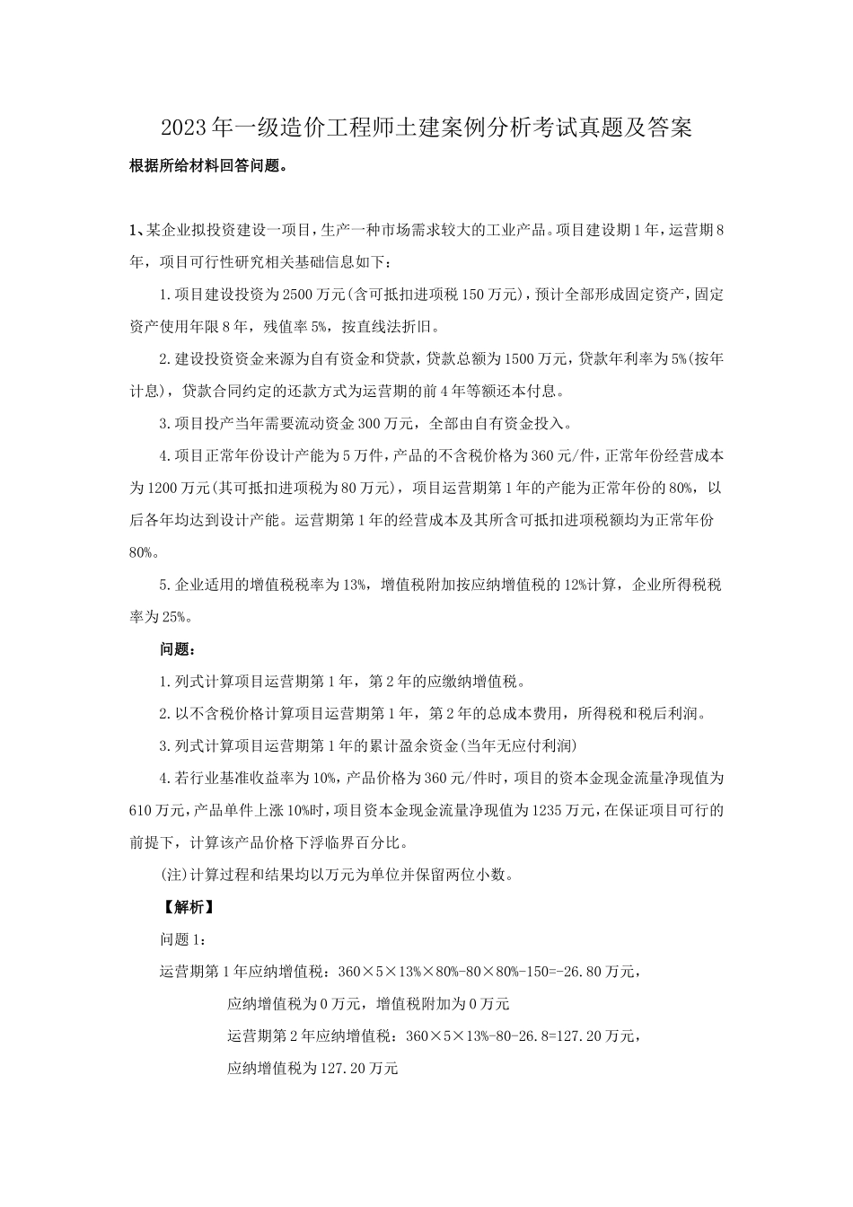 2023年一级造价工程师土建案例分析考试真题及答案_第1页