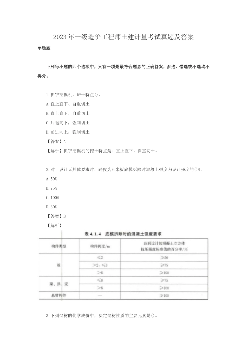 2023年一级造价工程师土建计量考试真题及答案_第1页