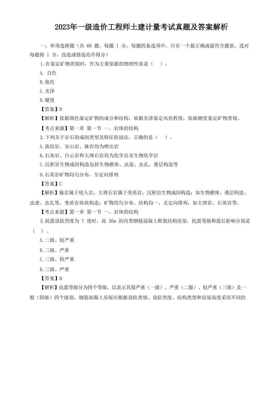 2023年一级造价工程师土建计量考试真题及答案解析_第1页