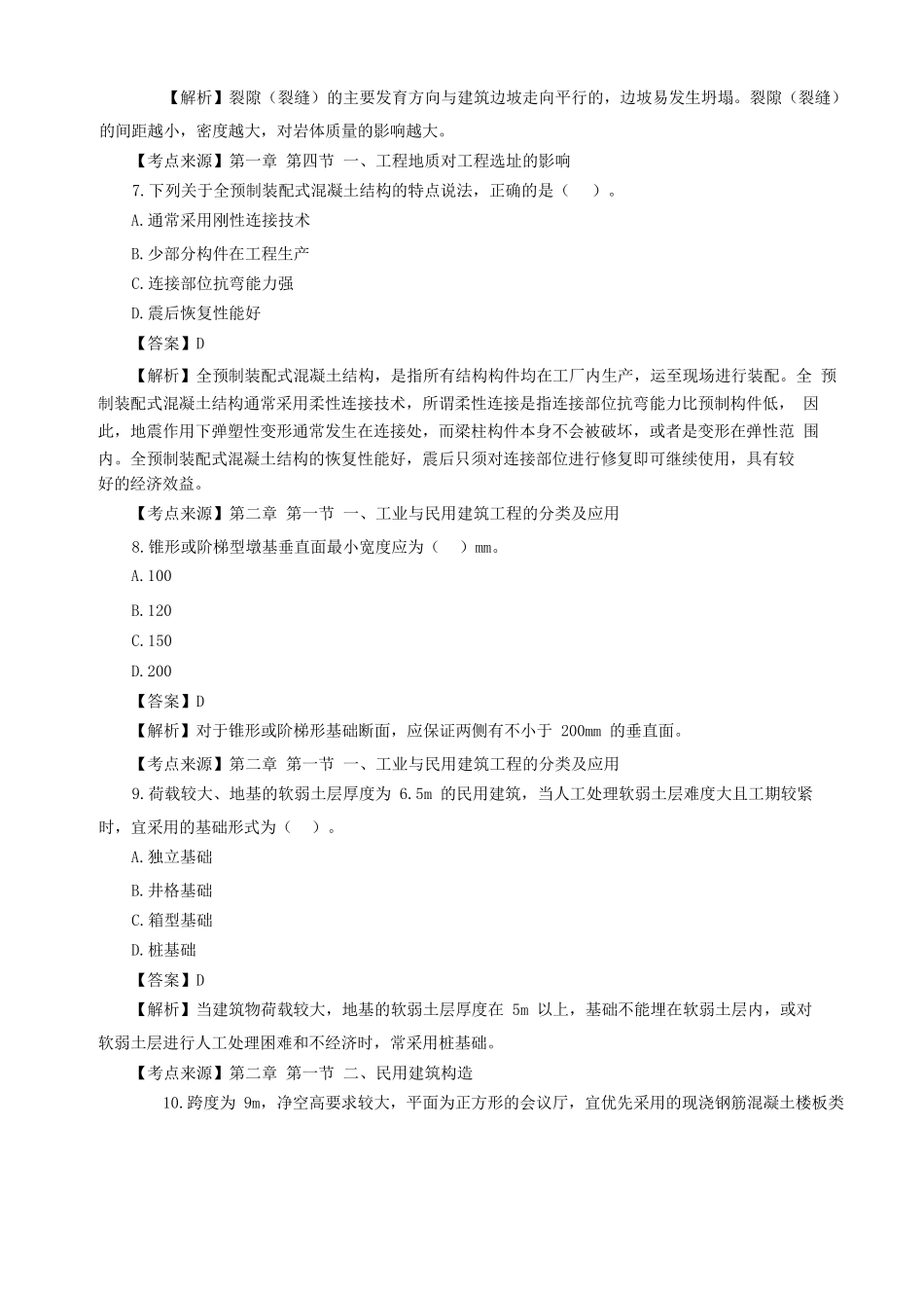 2023年一级造价工程师土建计量考试真题及答案解析_第3页