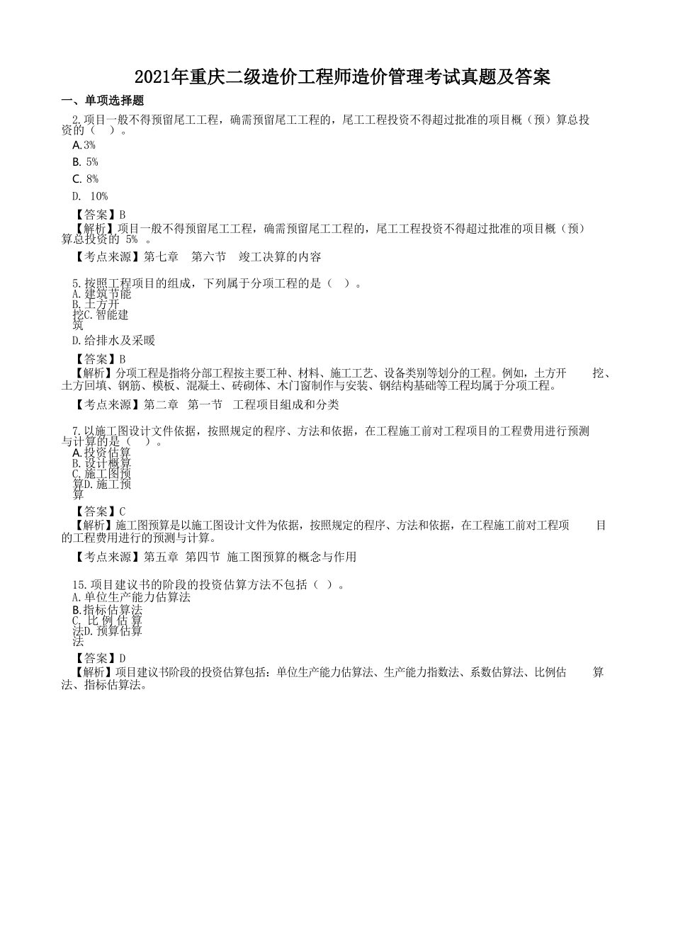 2021年重庆二级造价工程师造价管理考试真题及答案_第1页