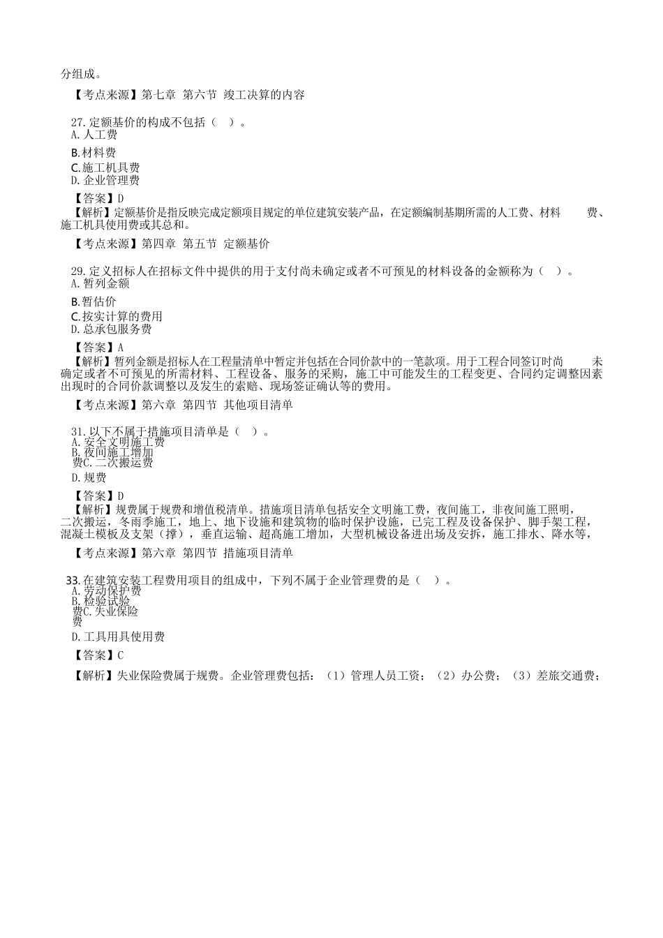 2021年重庆二级造价工程师造价管理考试真题及答案_第3页