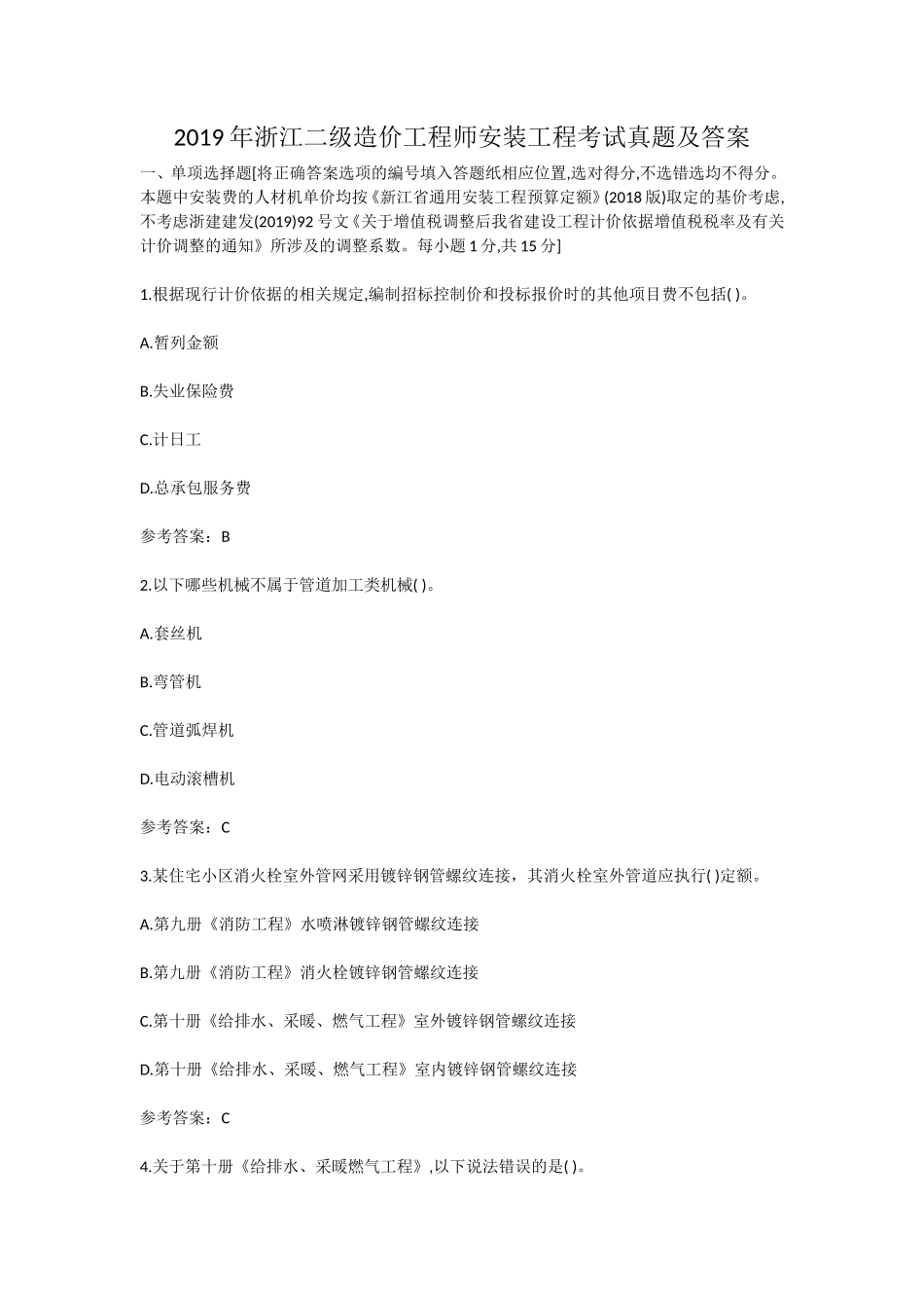 2019年浙江二级造价工程师安装工程考试真题及答案_第1页