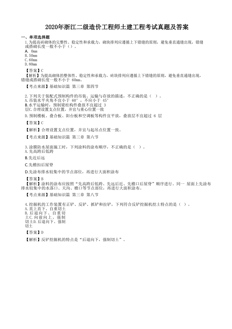 2020年浙江二级造价工程师土建工程考试真题及答案_第1页