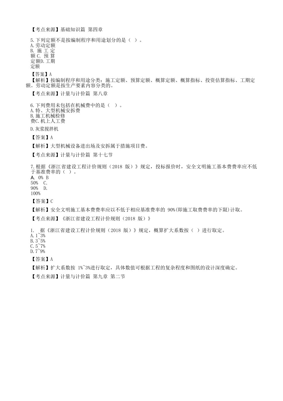 2020年浙江二级造价工程师土建工程考试真题及答案_第2页