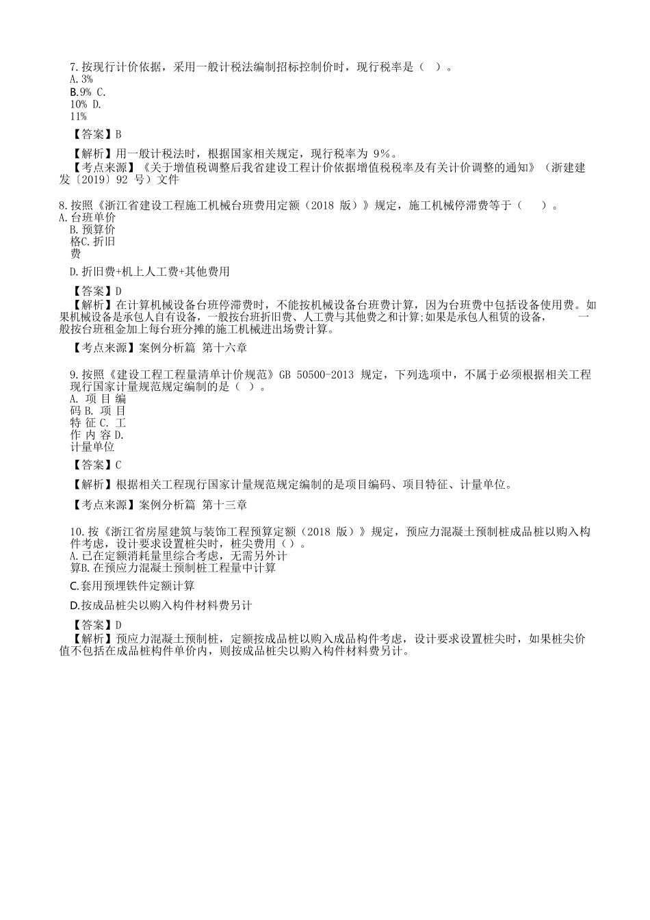 2020年浙江二级造价工程师土建工程考试真题及答案_第3页