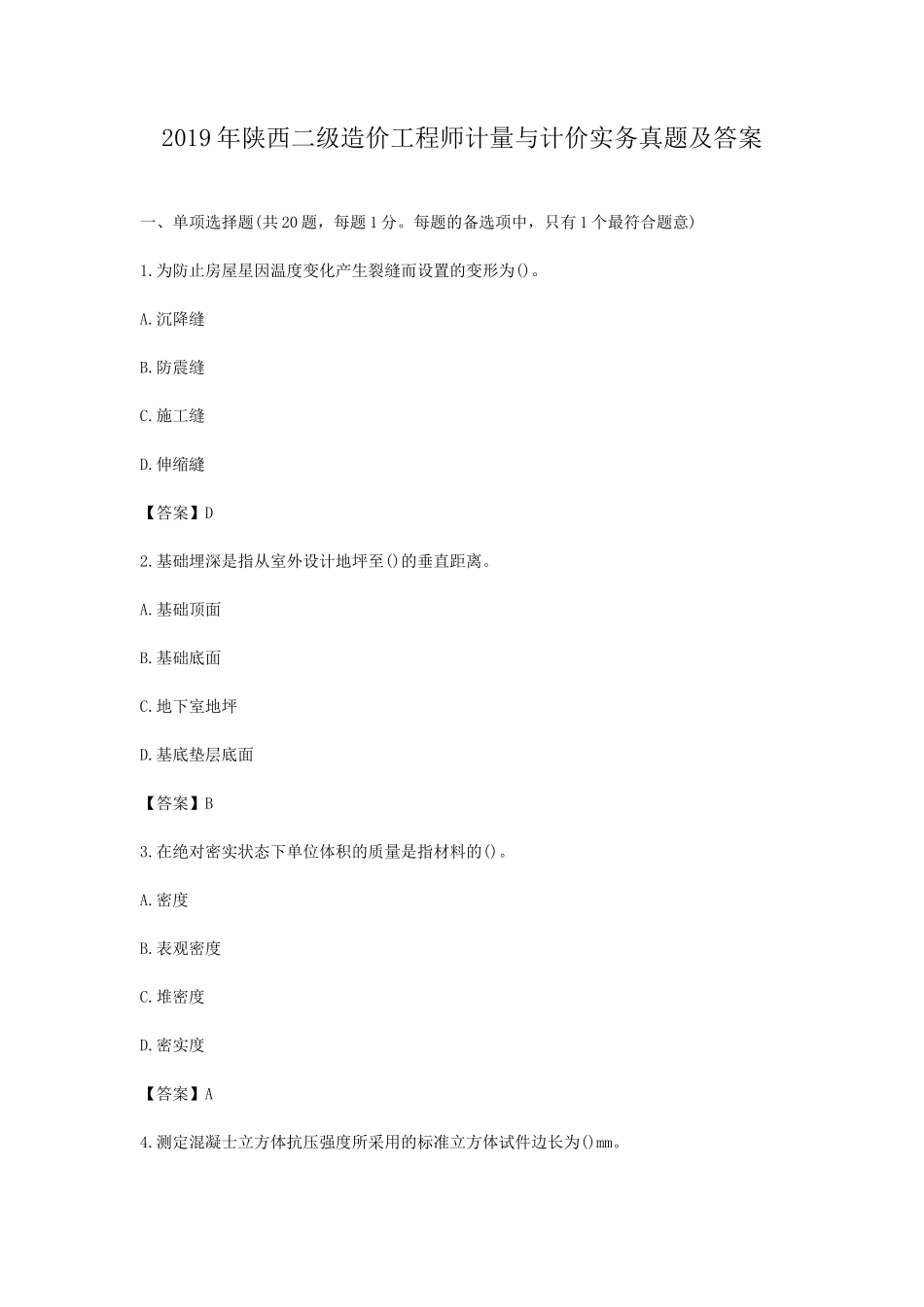 2019年陕西二级造价工程师计量与计价实务真题及答案_第1页