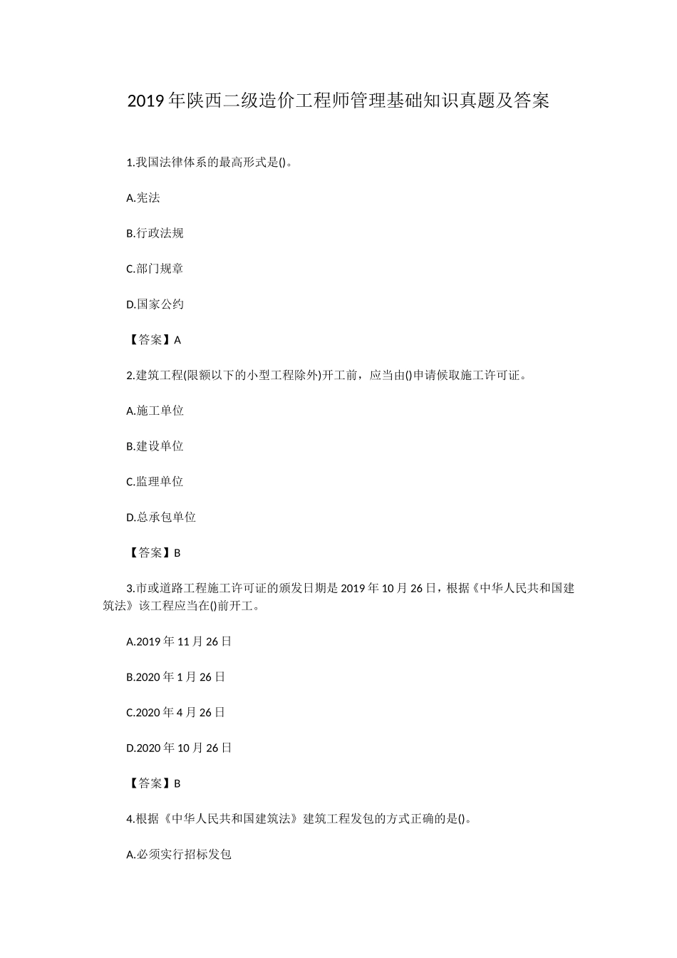 2019年陕西二级造价工程师管理基础知识真题及答案_第1页