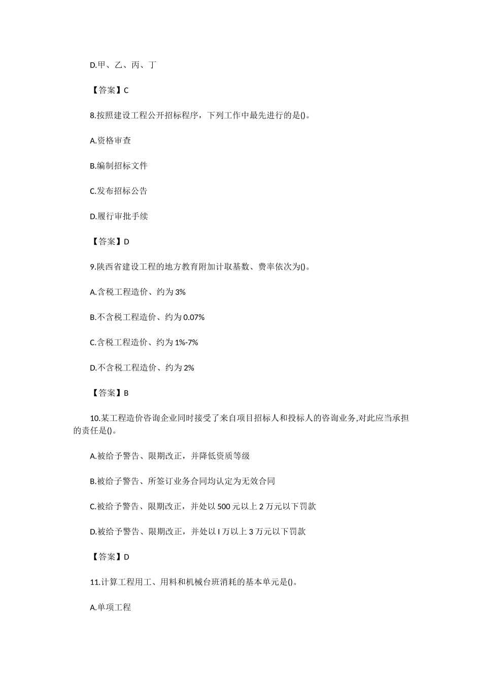 2019年陕西二级造价工程师管理基础知识真题及答案_第3页