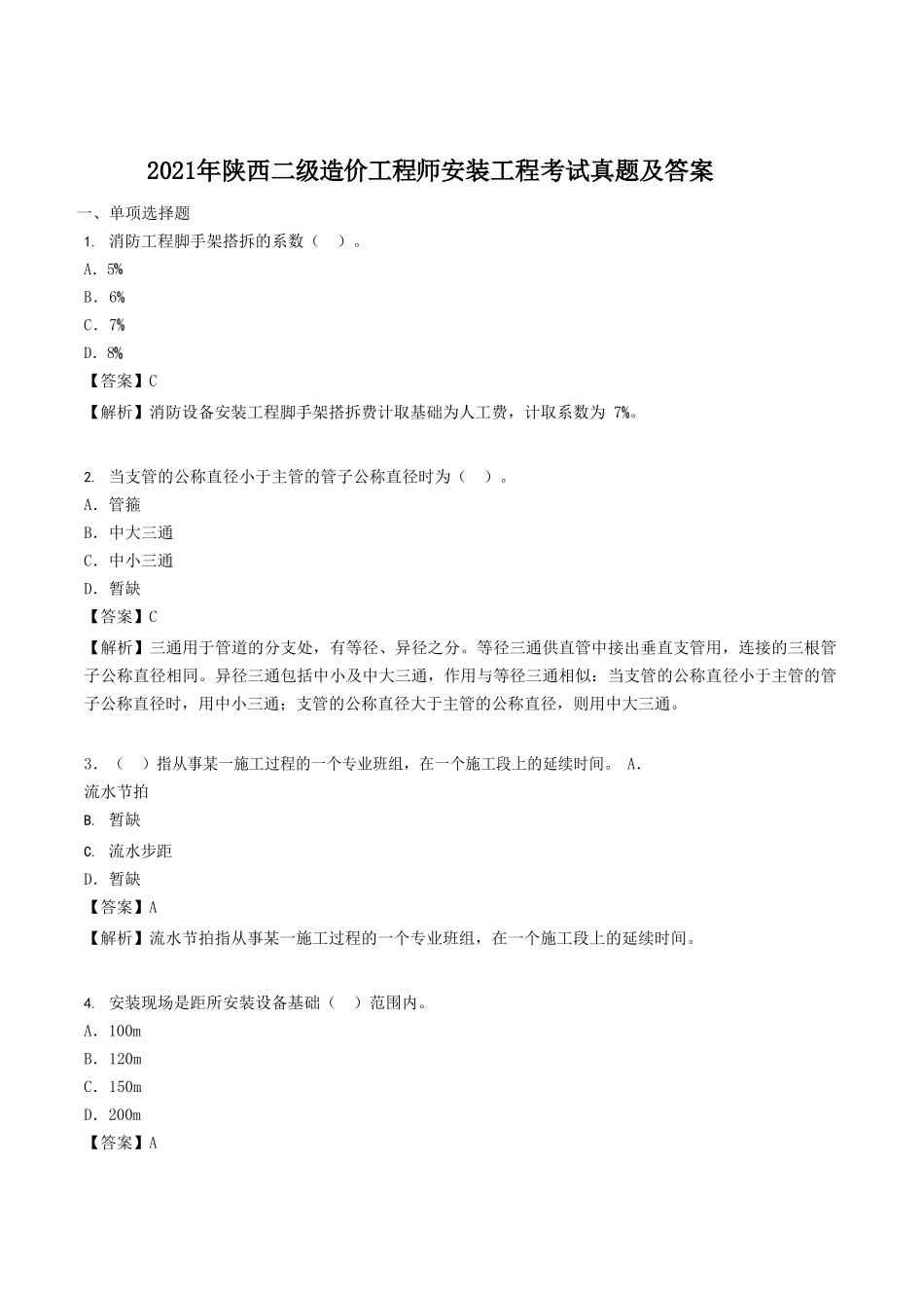2021年陕西二级造价工程师安装工程考试真题及答案_第1页