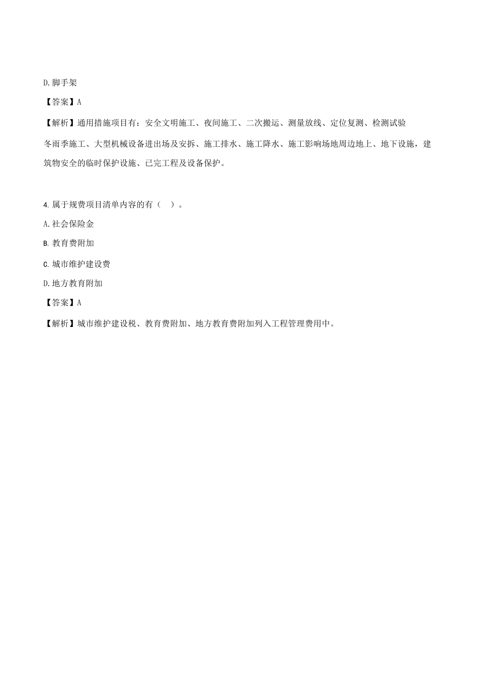 2021年陕西二级造价工程师土建工程考试真题及答案_第2页