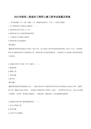 2021年陕西二级造价工程师土建工程考试真题及答案