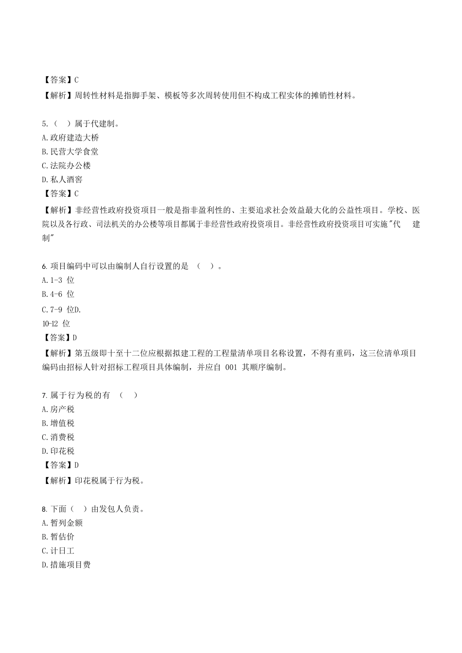 2021年陕西二级造价工程师造价管理考试真题及答案_第2页