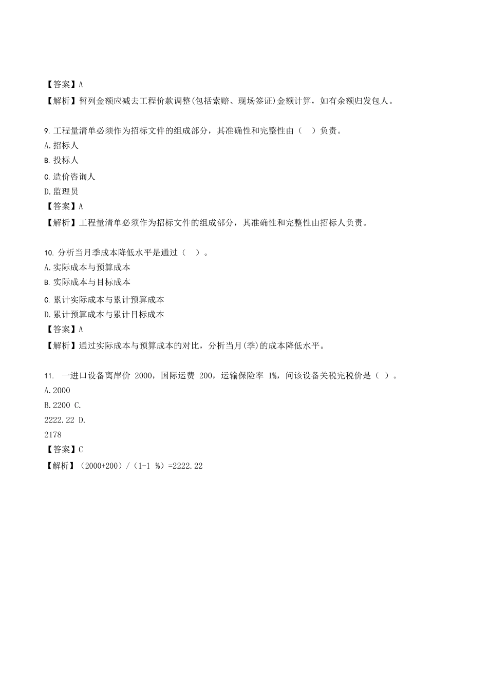 2021年陕西二级造价工程师造价管理考试真题及答案_第3页