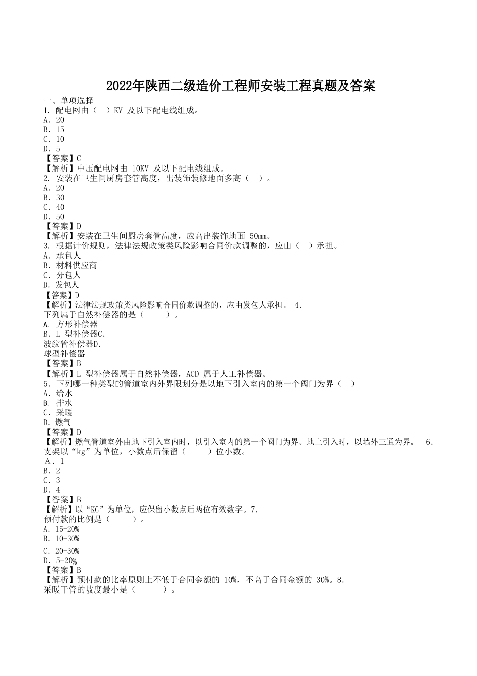 2022年陕西二级造价工程师安装工程真题及答案_第1页